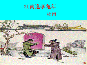 《江南逢李龟年》课件2.ppt