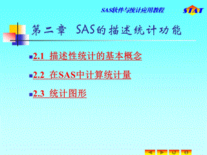 sas应用教程的课件.ppt