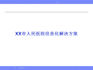 XX市人民医院信息化解决方案.ppt