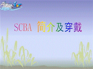 SCBA简介及穿戴课件.ppt