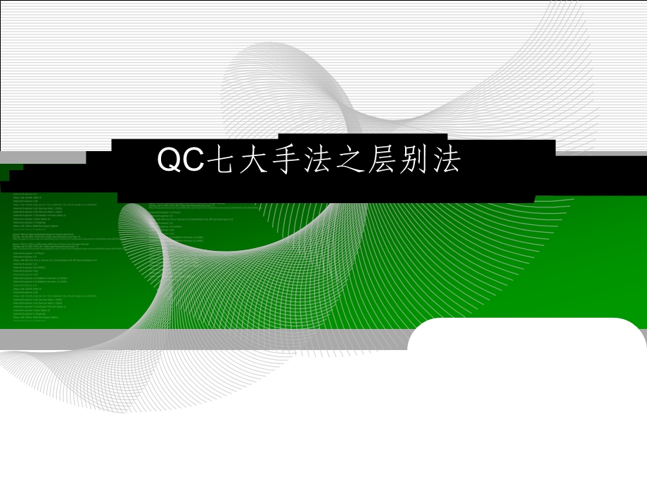 QC七大手法之层别法课件.ppt_第1页