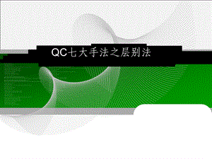 QC七大手法之层别法课件.ppt