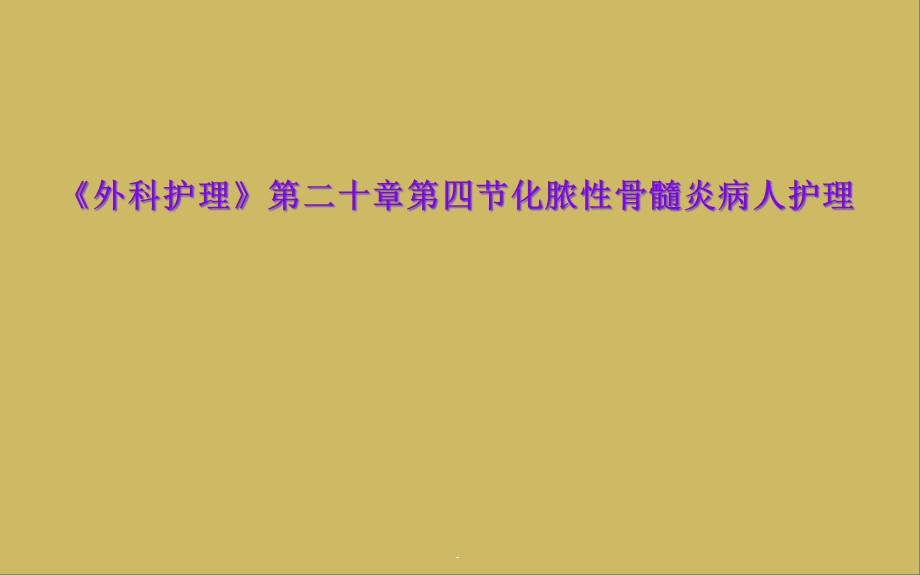 《外科护理》第二十章第四节化脓性骨髓炎病人护理课件.ppt_第1页