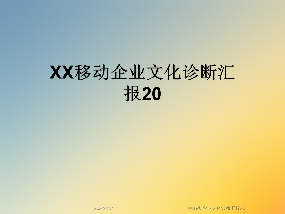 XX移动企业文化诊断汇报20课件.ppt_第1页