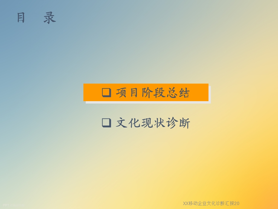 XX移动企业文化诊断汇报20课件.ppt_第2页