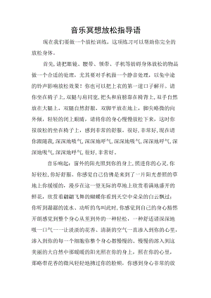 教师心理健康活动_音乐冥想放松引导语.docx