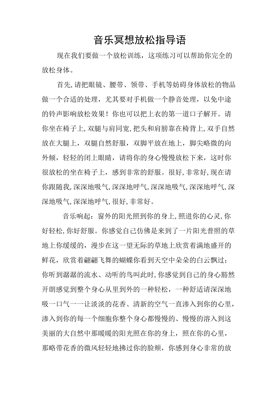 教师心理健康活动_音乐冥想放松引导语.docx_第1页