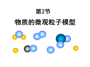 《物质的微观粒子模型》课件.pptx