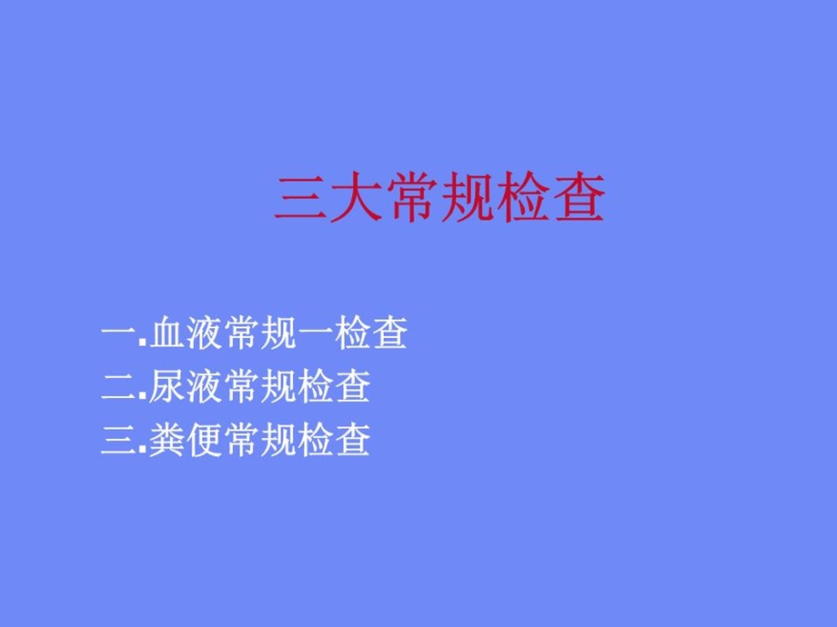 《临检三大常规》课件.ppt_第1页