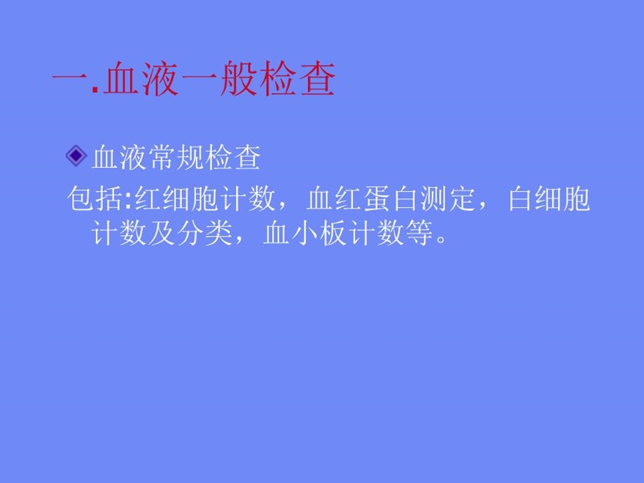 《临检三大常规》课件.ppt_第2页