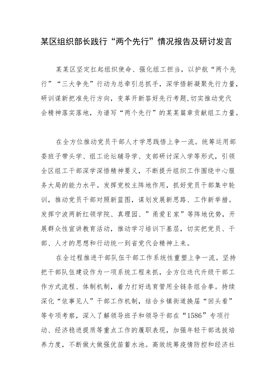 某区组织部长践行“两个先行”情况报告及研讨发言.docx_第1页