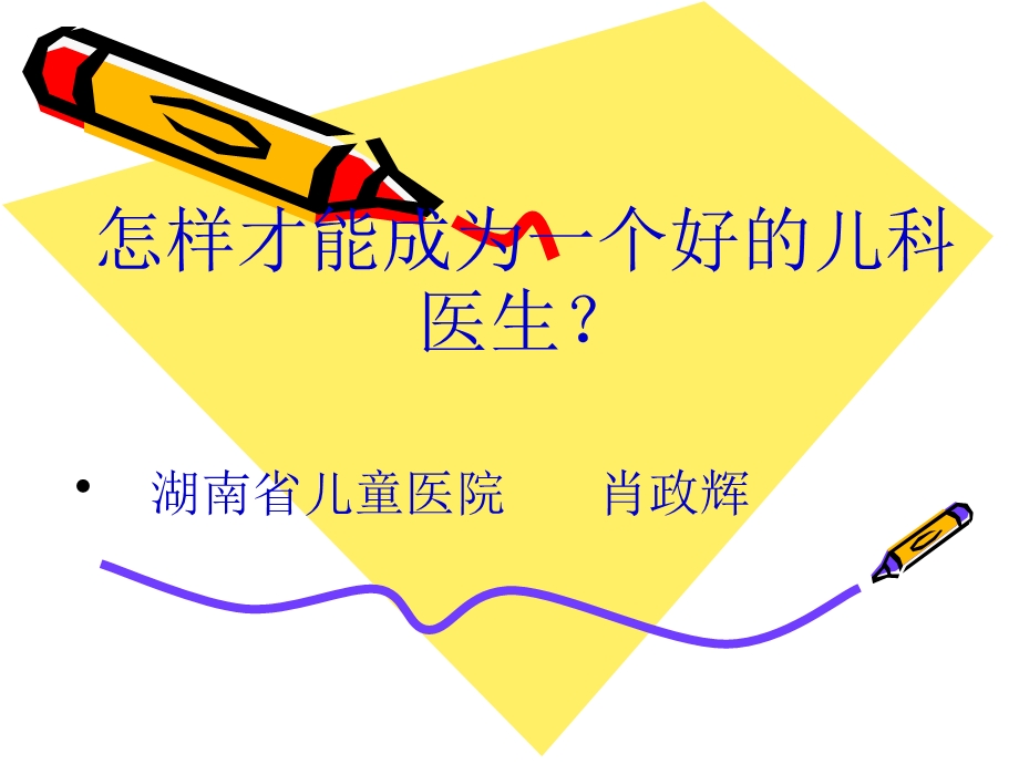 [临床医学]怎样才能成为一个好的儿科医生课件.ppt_第1页