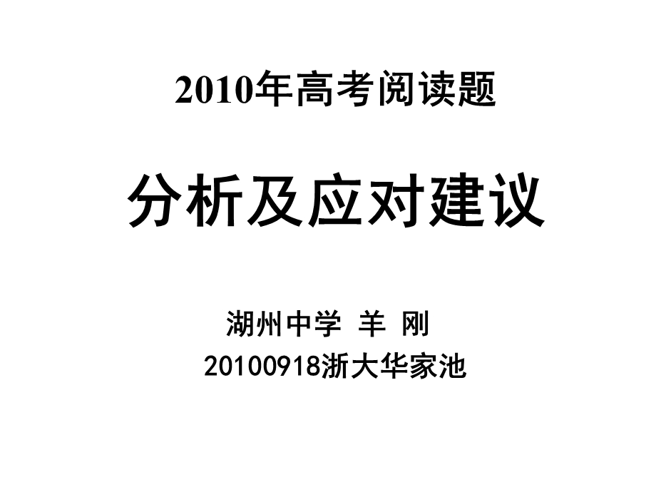 XXXX年高考阅读题分析及应对策略课件.ppt_第1页