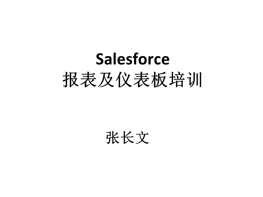 salesforce报表及仪表板培训课件.ppt_第1页