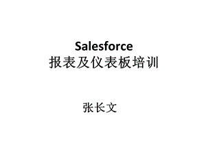 salesforce报表及仪表板培训课件.ppt