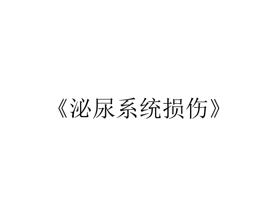 《泌尿系统损伤》.ppt_第1页