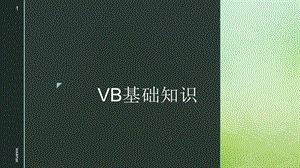 VB基础知识课件.pptx