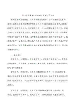 推动老龄健康产业可持续发展行动方案.docx