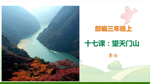 《望天门山》_优质课件.ppt