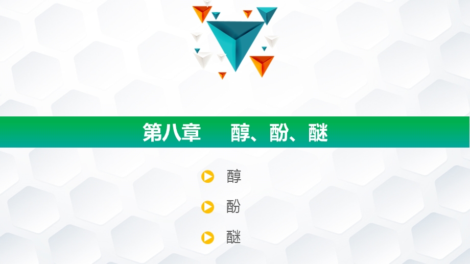 《医用化学》第八章课件.pptx_第2页