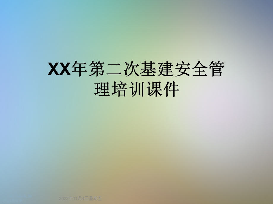 XX年第二次基建安全管理培训课件.ppt_第1页