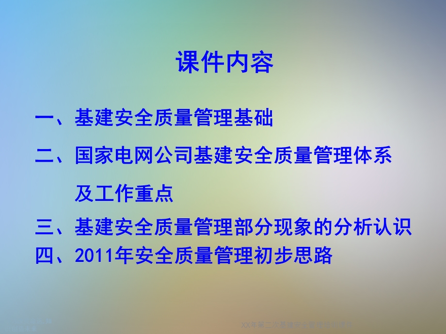 XX年第二次基建安全管理培训课件.ppt_第2页