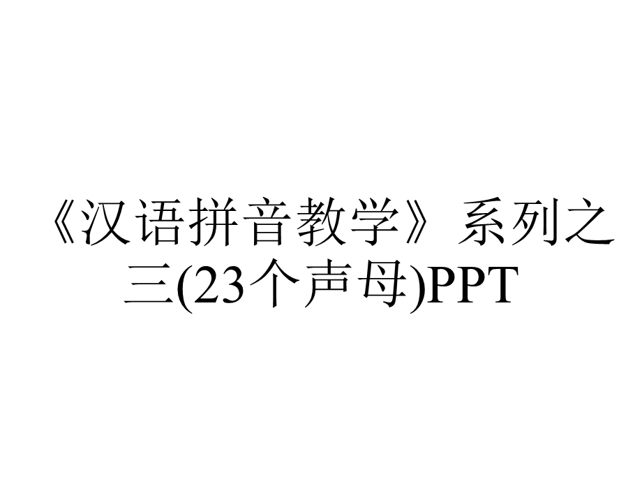 《汉语拼音教学》系列之三(23个声母)PPT.ppt_第1页
