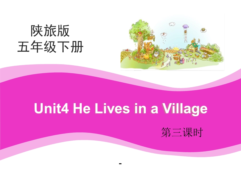 Unit4_He_Lives_in_a_Village_第3课时教学课件.pptx_第1页