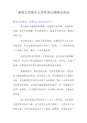 推荐大学新生入学军训心得体会范本.docx