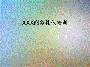 XXX商务礼仪培训课件.ppt
