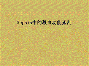 Sepsis中的凝血功能紊乱课件.ppt