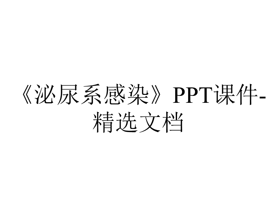 《泌尿系感染》PPT课件-精选文档.ppt_第1页