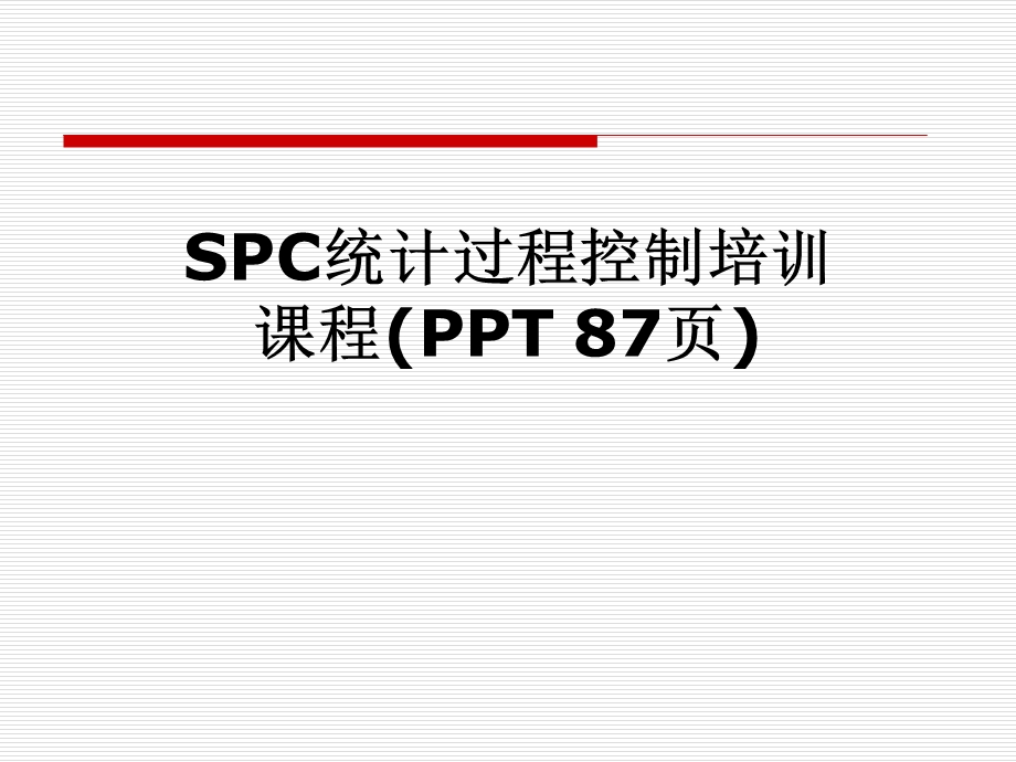 SPC统计过程控制培训课程(-87张)课件.pptx_第1页