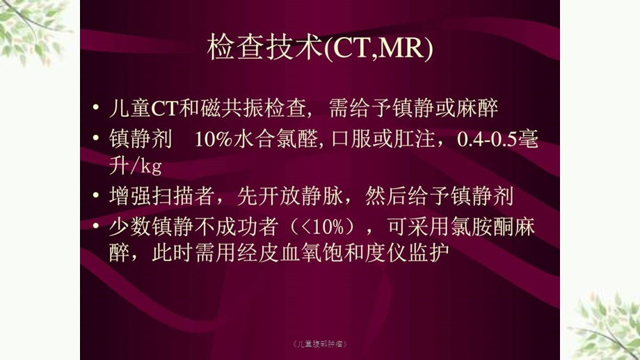 《儿童腹部肿瘤》课件.ppt_第3页