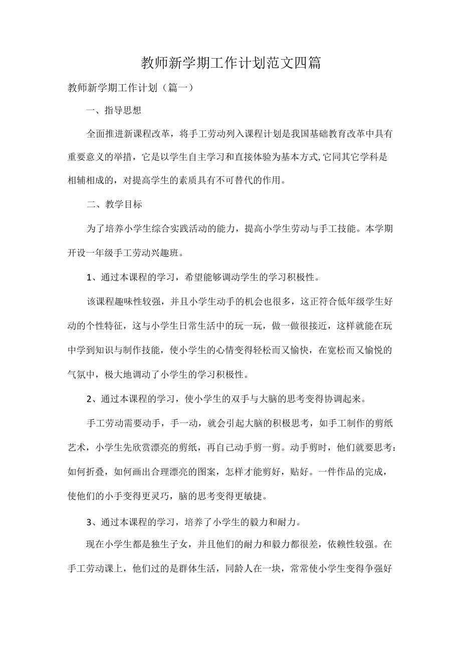 教师新学期工作计划范文四篇.docx_第1页