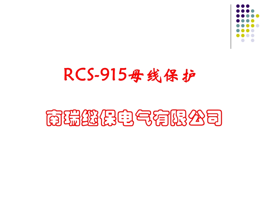 RCS915微机保护装置课件.ppt_第2页