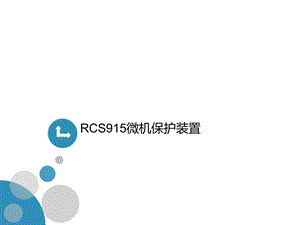 RCS915微机保护装置课件.ppt