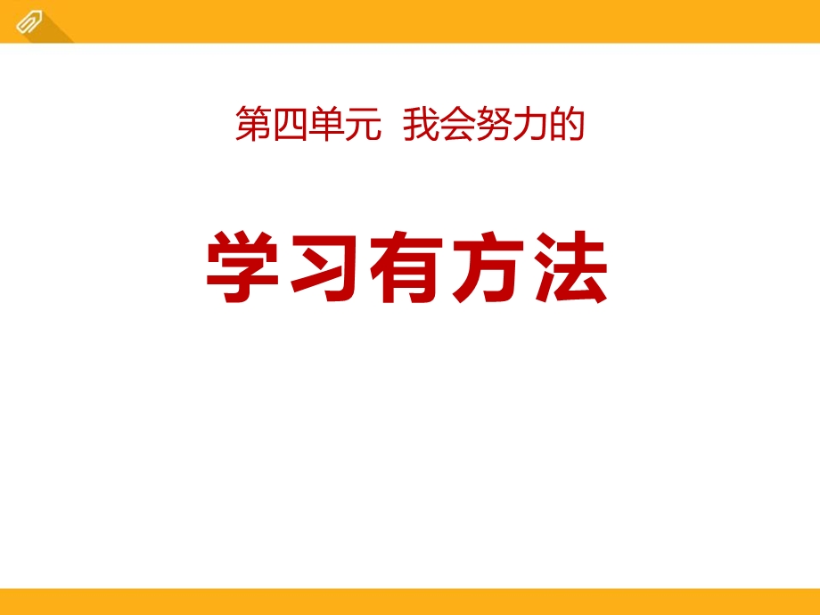 《学习有方法》课件.pptx_第1页