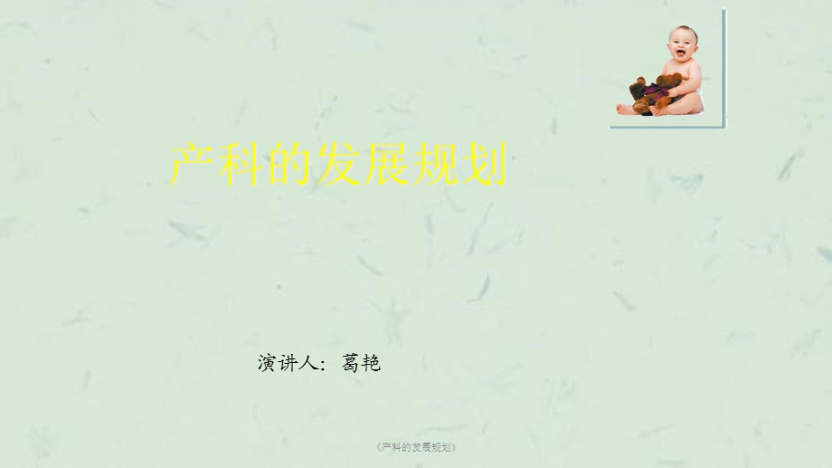 《产科的发展规划》课件.ppt_第1页