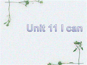 Unit-11-I-can单词句型演练课件.ppt