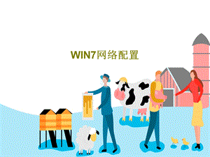 WIN7网络配置37张课件.ppt