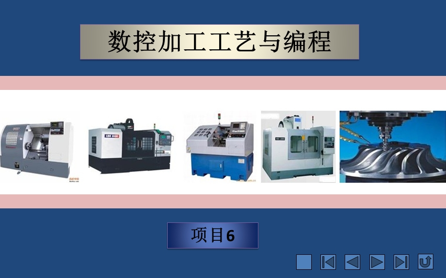 《数控加工工艺与编程》课件-.pptx_第1页