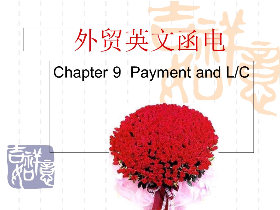 Unit-9-Payment-and-LC-支付与信用证课件.ppt_第1页