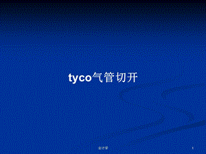 tyco气管切开学习教案课件.pptx