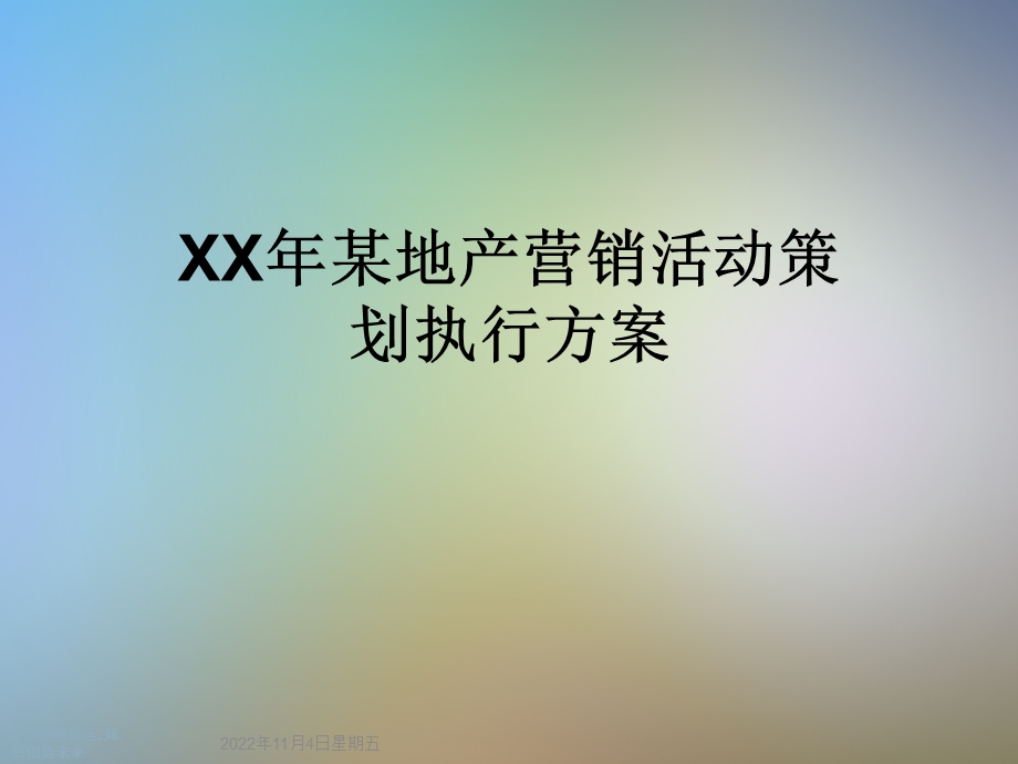 XX年某地产营销活动策划执行方案.ppt_第1页