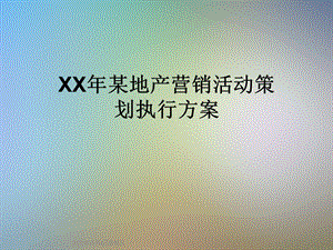 XX年某地产营销活动策划执行方案.ppt