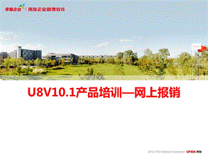 U8V101产品培训—网上报销课件.pptx