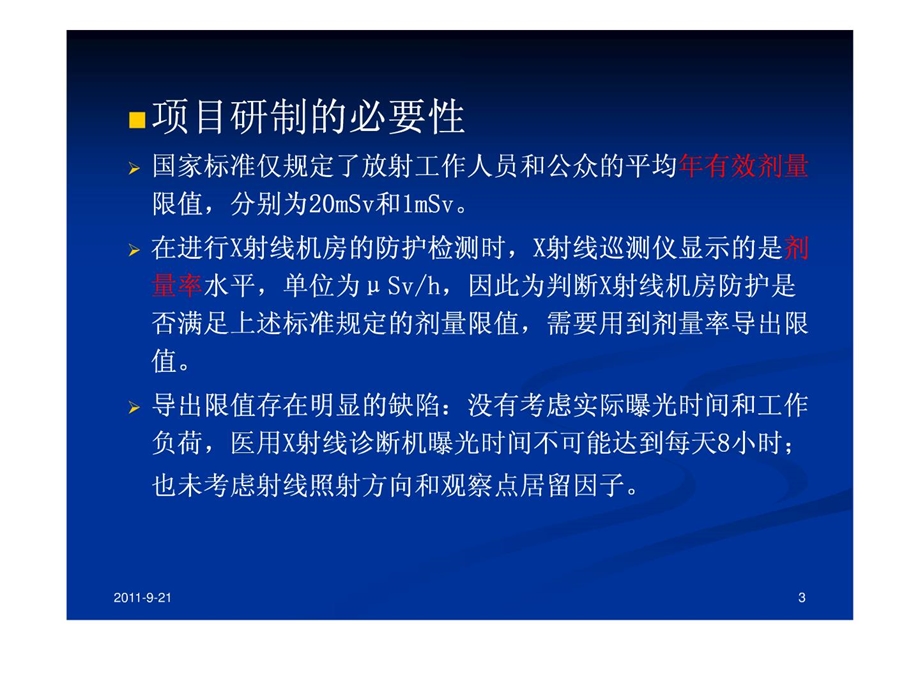 [新版]医用x射线诊断机房卫生防护检测与评价标准(地方标准db-课件.ppt_第3页