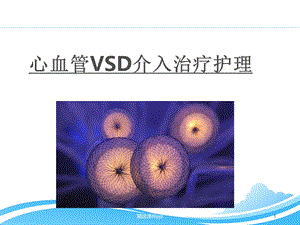 VSD介入术前术后护理课件.ppt