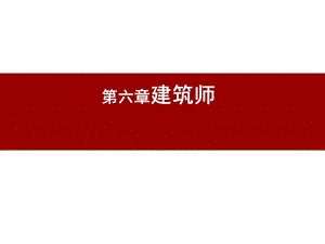 《建筑批评学》第六章建筑师课件.ppt